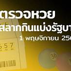 ตรวจเลข1/11/64
